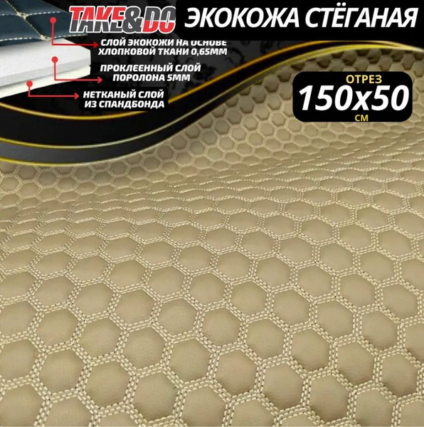 Экокожа стеганая 150 х 50 см - Бежевые соты, нить бежевая ...