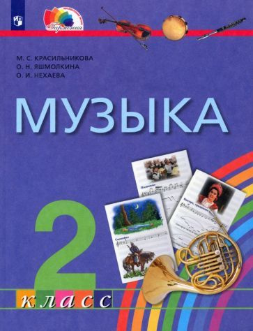 Музыка. 2 класс. Учебник. ФГОС - купить с доставкой по выгодным ценам в ...