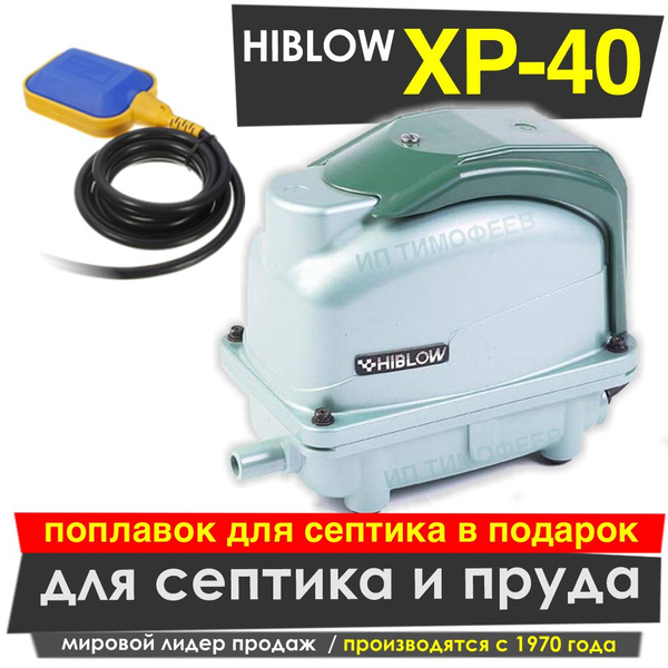 Компрессор для септика Безмасляный HIBLOW - купить по выгодным ценам в ...