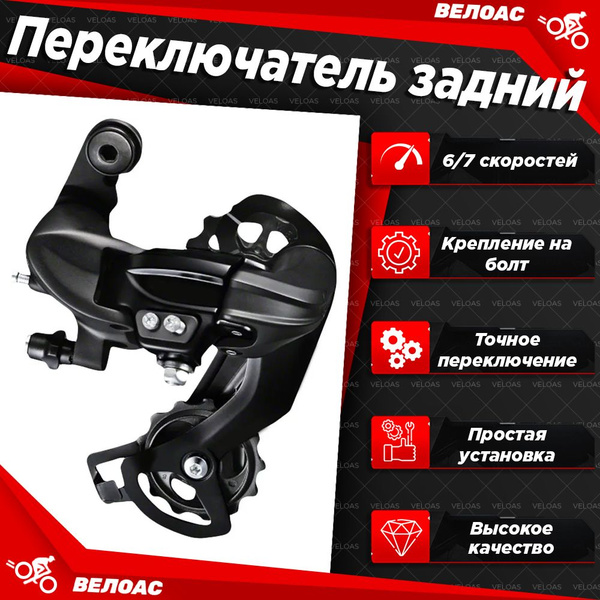 Переключатель для велосипеда задний аналог Shimano TY300, 6/7 скоростей ...