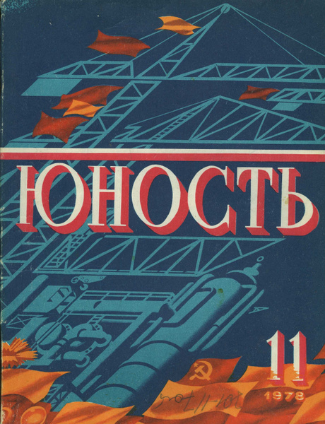 Юность 1978. Журнал Юность 1978. Токарева 1978 Юность.