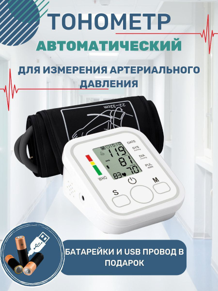 Тонометр автоматический для измерения артериального давления с ...