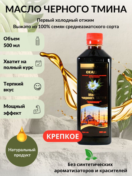 Масло семян черного тмина Сеадан Seadan, крепкое, 500 мл, для ...
