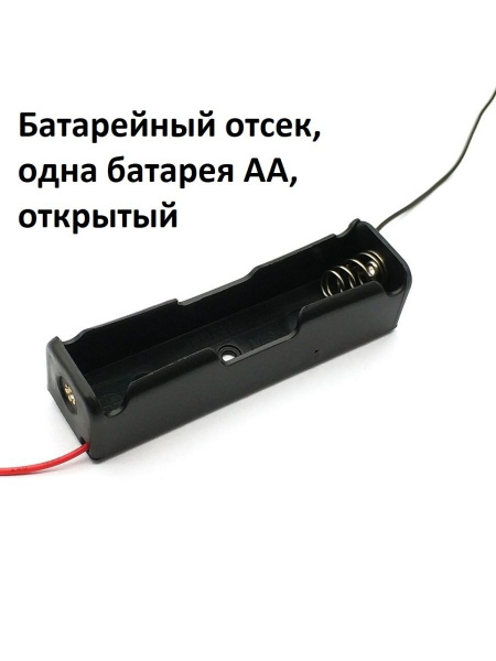 Батарейный отсек одна батарея типа АА - купить с доставкой по выгодным ...