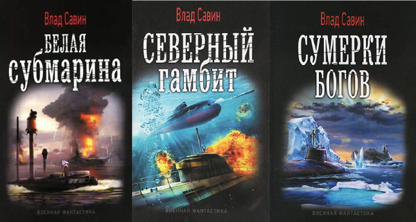 Савин морской волк все книги