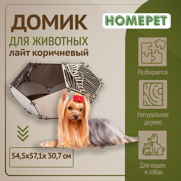 HOMEPET Wood 54,5 см х 57,1 см х 30,7 см домик для животных лайт ...