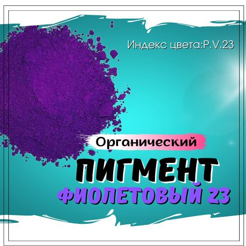 Пигмент органический фиолетовый - купить с доставкой по выгодным ценам ...