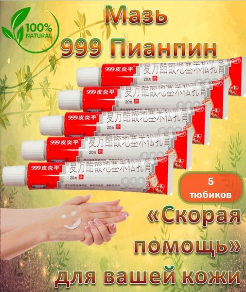 Мазь "999" Пианпин китайская от псориаза, дерматита и др. кожных ...