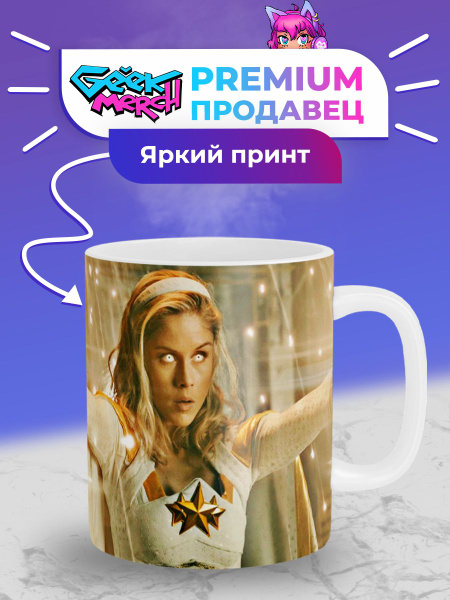 Кружка Geek Merch "Пацаны The Boys Звездочка Старлайт_6", 330 мл, 1 шт ...