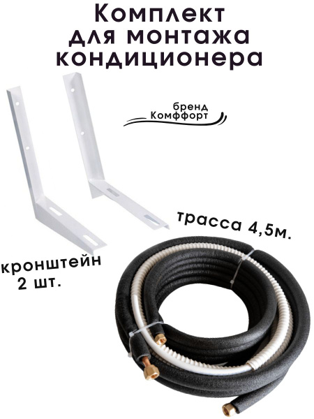 Монтажный набор с кронштейнами для сплит системы трасса 4,5 м ...