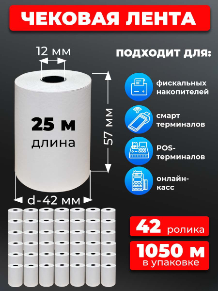 Кассовая чековая лента белая, длина 25м. 42 рол./термобумага/чек лента ...