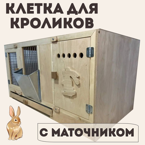 Клетки для кроликов