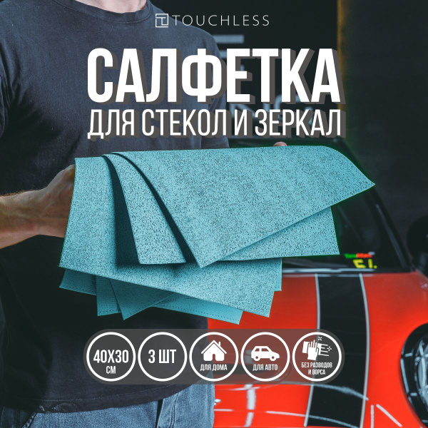 Микрофибра для авто; тряпка для стекол и зеркал - 3шт; 40х30см ...