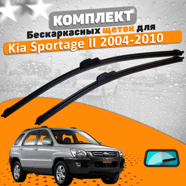 Комплект бескаркасных щеток стеклоочистителя AVS kia-sportage-04-10-avs ...