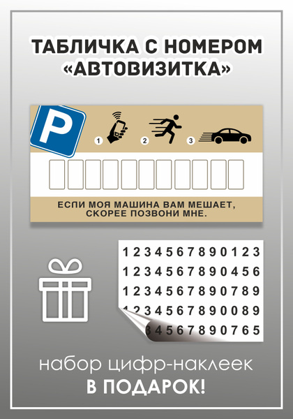 Табличка автовизитка парковочная для номера - купить по выгодным ценам ...