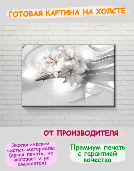 3D картина на холсте с подрамником на стену букет белых лилия ...