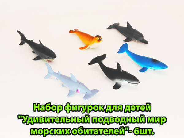 Набор фигурок для детей "Удивительный подводный мир морских обитателей ...