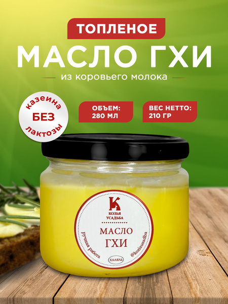 Топленое Масло ГХИ классическое, 280мл/210гр, - купить с доставкой по ...