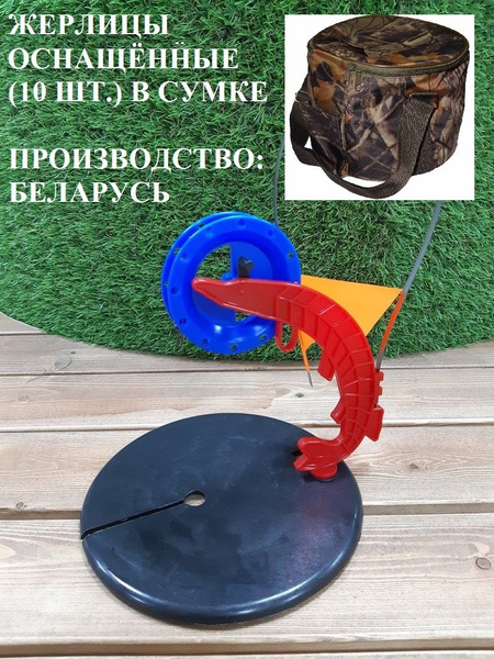Жерлицы зимние белорусские оснащённые 10шт в сумке с хорошим оснащением ...