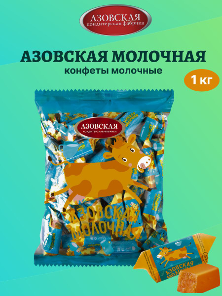 Конфеты Коровка Азовская, молочная,1кг - купить с доставкой по выгодным ...