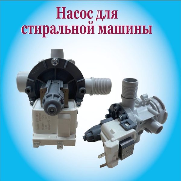 Насос/помпа с фильтром для стиральной машины Samsung, LG / DC31-00057A ...