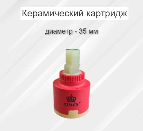Картридж керамический для смесителя Ф35 Kaiser - купить в интернет ...
