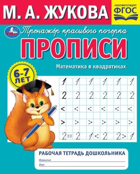 Прописи Математика в квадратиках. М.А.Жукова. Рабочая тетрадь ...