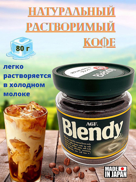 AGF/ Натуральный растворимый кофе Blendy, Япония, 80 г - купить с ...