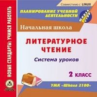 Литературное чтение. 2 класс: система уроков по УМК "Школа 2100 ...