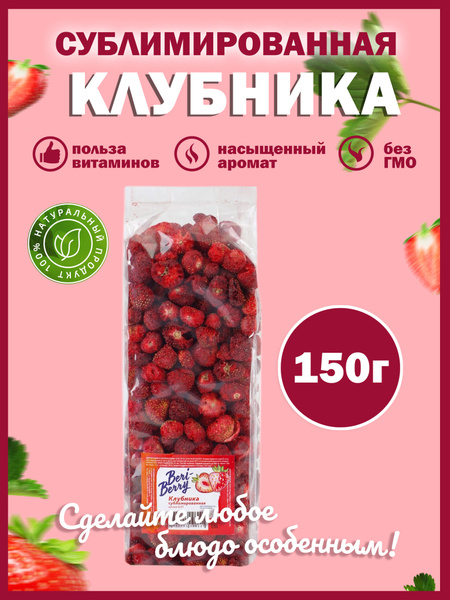 Клубника сублимированная целая AMEDEO, сушеные ягоды 150 г - купить с ...