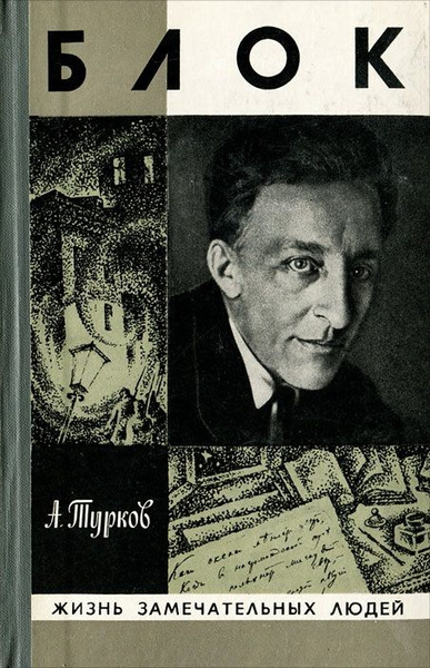 Блок кн как снять Блок. ЖЗЛ Турков Андрей Михайлович, Блок Александр Александрович - купить с дост
