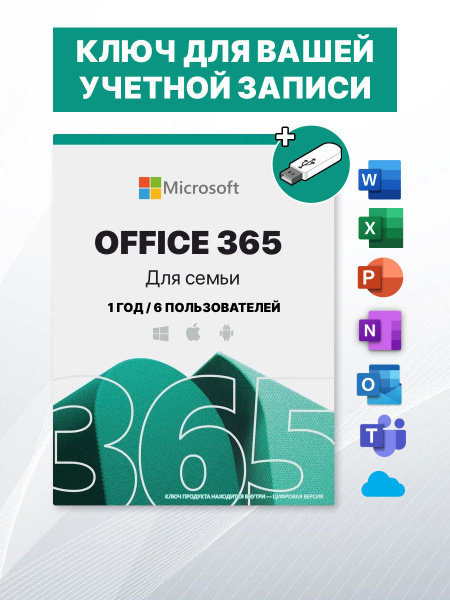 Microsoft Office 365 для семьи + установочная флешка / впн / ключ ...
