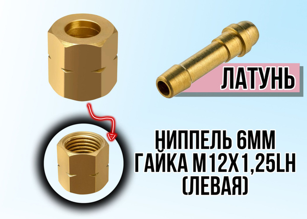 Комплект Гайка накидная М12х1,25LH и ниппель 6 мм для пропановой ...