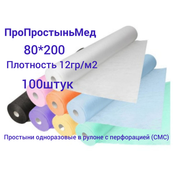 Простыня одноразовая ПроПростыньМед Простыни одноразовые с перфорацией ...