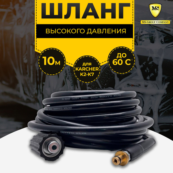 Шланг для мойки высокого давления Керхер Шланг 10 метров на минимойки ...