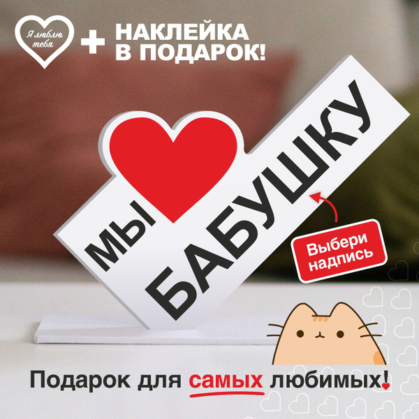 Подарок бабушке на День Рождения, сувенир открытка - Мы любим бабушку ...