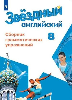 Английский язык 8 класс. Сборник грамматических упражнений. Starlight ...