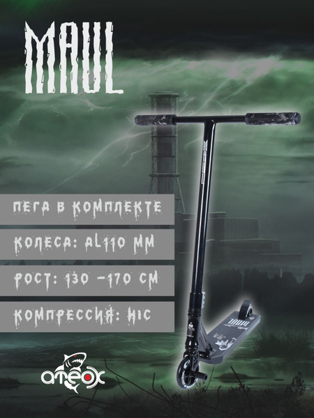 Самокат Трюковой Ateox Maul, - купить по выгодной цене в интернет ...