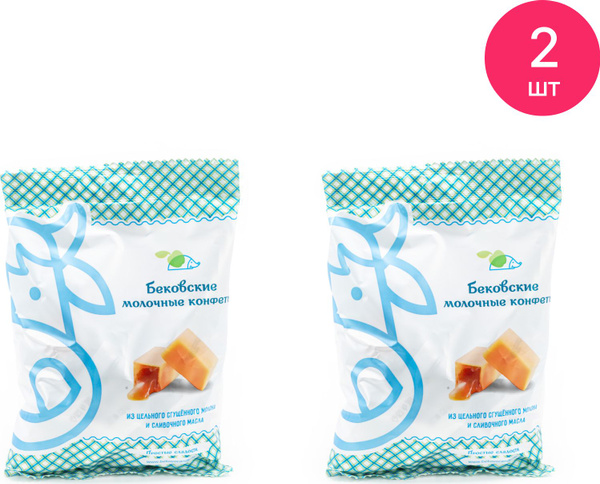 Конфеты Бековские Молочные 250г (комплект из 2 шт) - купить с доставкой ...