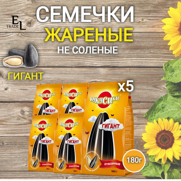 Семечки жареные ГИГАНТ пресные без соли 180 грамм 5 ПАЧЕК (900 ГРАММ ...