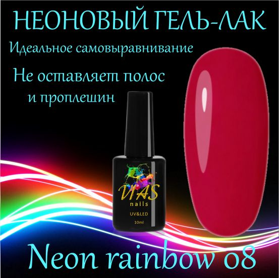 неоновый гель-лак VIAS nails Neon rainbow 08 - купить с доставкой по ...
