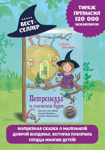 Петронелла и снежная буря купить на OZON по низкой цене (211432934)