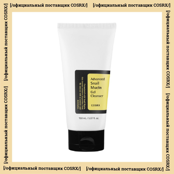 Cosrx Гель для умывания с муцином улитки Advanced Snail Mucin Power Gel ...
