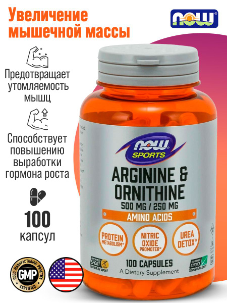 NOW Arginine & Ornithine 100 vcaps L-Аргинин 500мг и Орнитин 250мг, для ...
