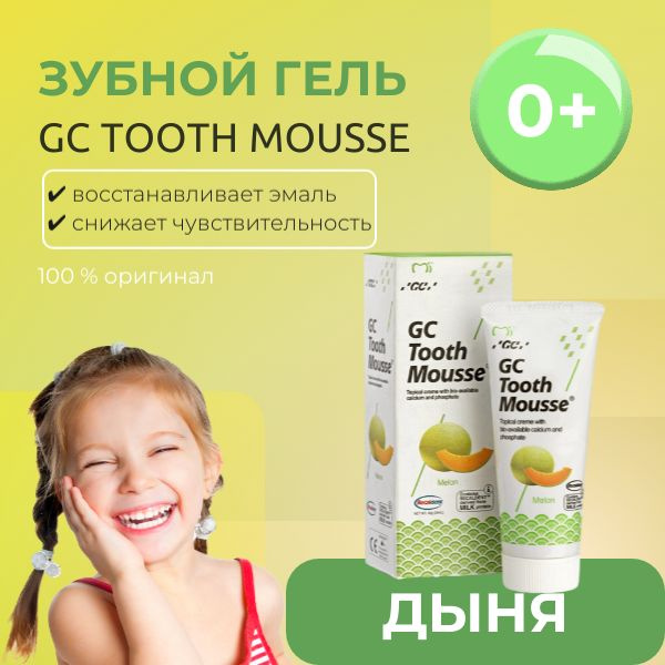 Зубной гель GC Tooth Mousse (Тусс Мусс) для восстановления эмали ...