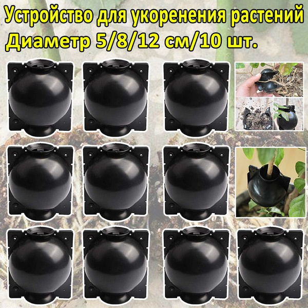 Устройство для укоренения растений, диаметр 5/8/12 см, 10 шт. Подходит ...