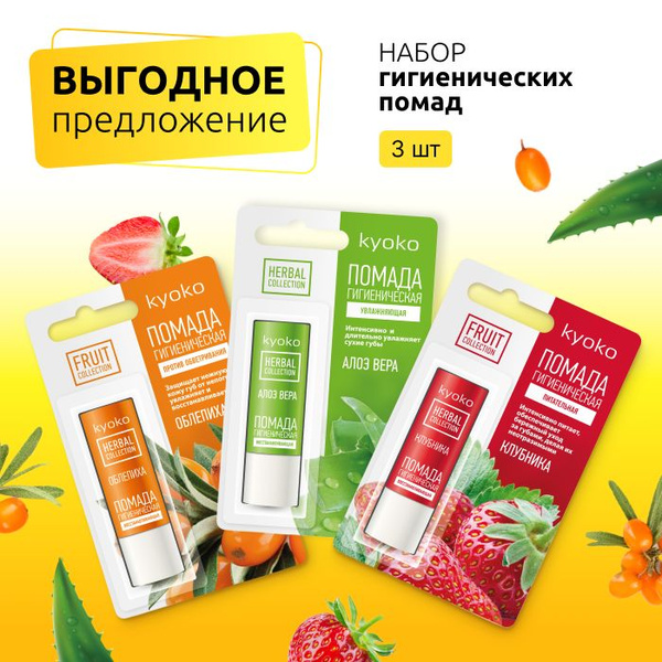 Kyoko Набор гигиенических помад Клубника, Облепиха, Алоэ вера - купить ...