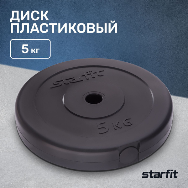 Блин для штанги пластиковый BASEFIT, 5 кг - купить в интернет-магазине ...