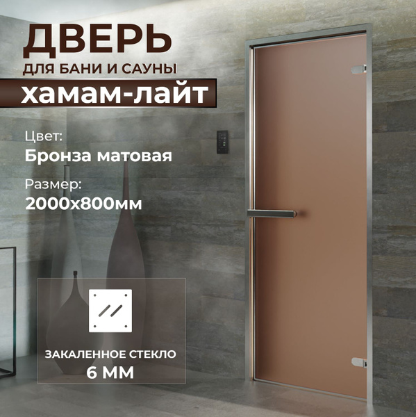 Дверь для бани "Хамам Лайт бронза матовая" 2000х800 мм. Левая (петли ...
