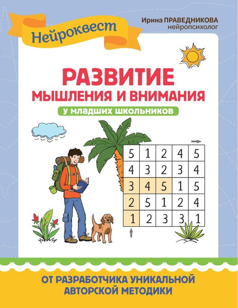 Развитие мышления и внимания у младших школьников (Праведникова ...